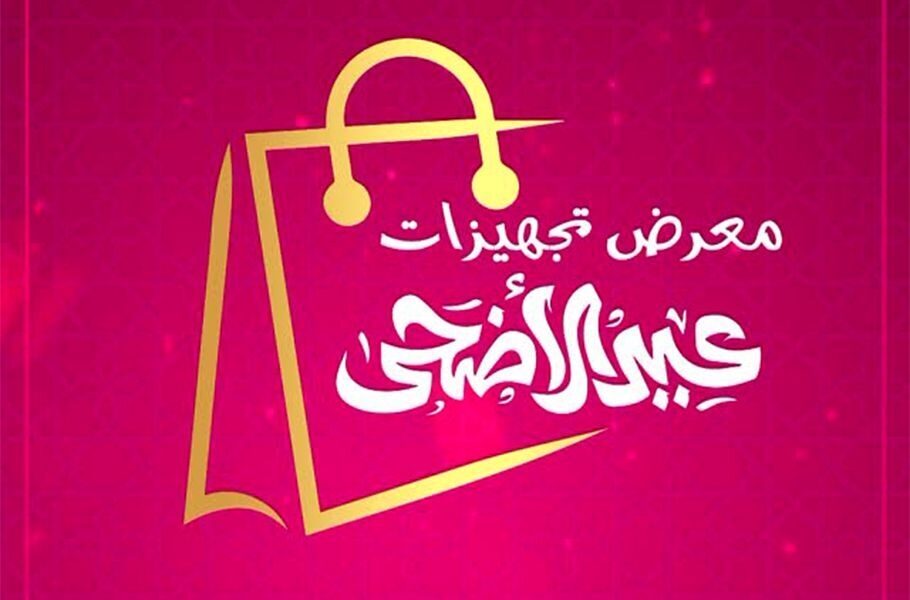 Tajheezat Eid Al Adha Trade Fair 2025